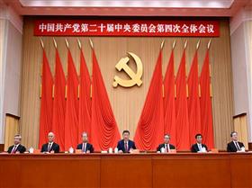 中国共产党第二十届中央委员会第四次全体会议在京举行