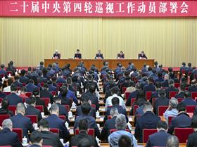 李希在二十届中央第四轮巡视工作动员部署会上强调